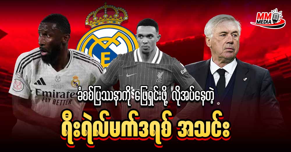 ခံစစ်ပြသာနာကို ဖြေရှင်းဖို့ လိုအပ်နေတဲ့ ရီးရဲလ်မက်ဒရစ် အသင်း